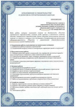 Приложение к свидетельству о допуске к строительным работам Первоуральск СРО в строительстве