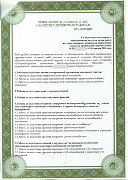 Приложение к свидетельство о допуске к проектным работа Первоуральск СРО в проектировании