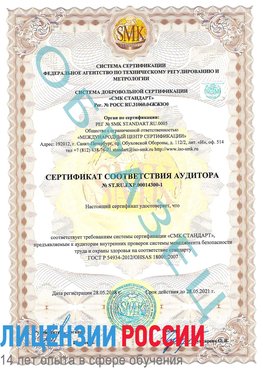 Образец сертификата соответствия аудитора №ST.RU.EXP.00014300-1 Первоуральск Сертификат OHSAS 18001