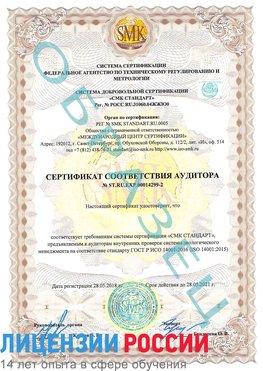 Образец сертификата соответствия аудитора Образец сертификата соответствия аудитора №ST.RU.EXP.00014299-2 Первоуральск Сертификат ISO 14001