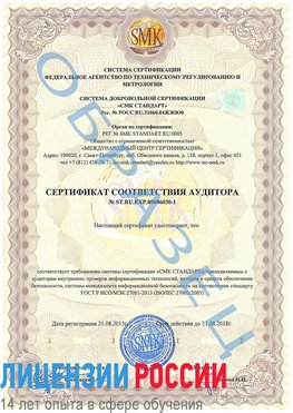 Образец сертификата соответствия аудитора №ST.RU.EXP.00006030-1 Первоуральск Сертификат ISO 27001