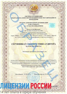 Образец сертификата соответствия аудитора №ST.RU.EXP.00006174-2 Первоуральск Сертификат ISO 22000