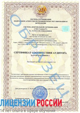 Образец сертификата соответствия аудитора №ST.RU.EXP.00006030-3 Первоуральск Сертификат ISO 27001