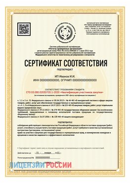 Сертификат квалификации участников закупки для ИП. Первоуральск Сертификат СТО 03.080.02033720.1-2020