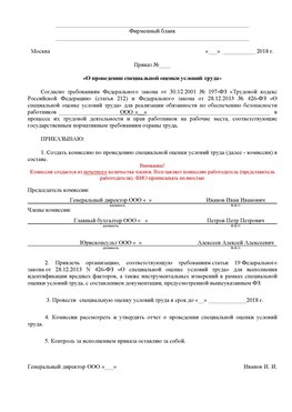 Пример приказа «О проведении специальной оценки условий труда Первоуральск Аттестация рабочих мест